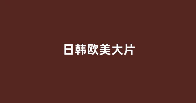 日韩欧美视频
