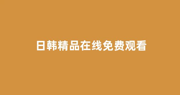  日本一区二区在线播放