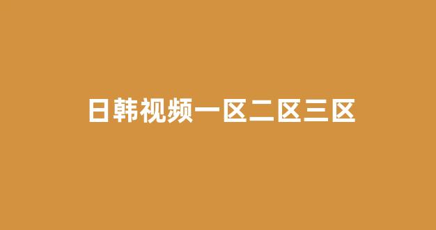  一区二区在线观看视频