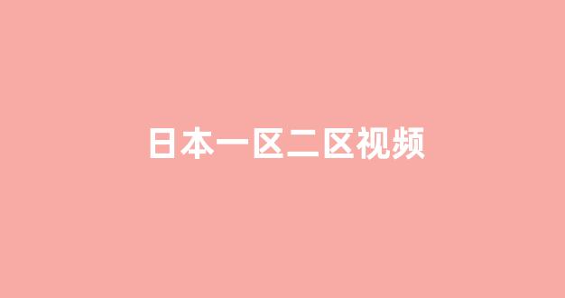  日本视频免费