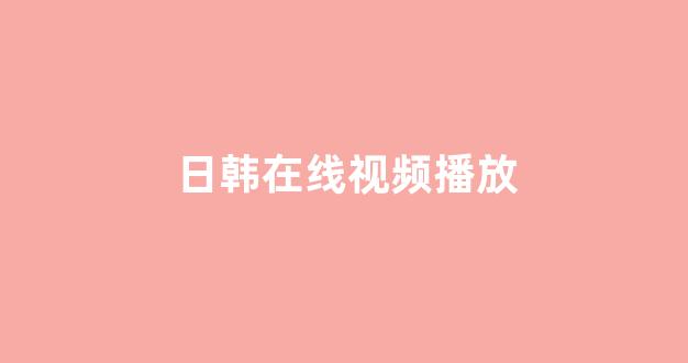  日韩精品电影