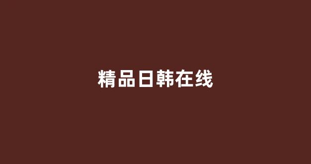  日韩欧美在线观看