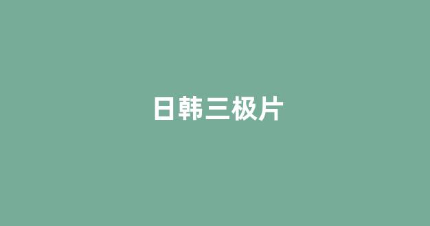  一区在线播放