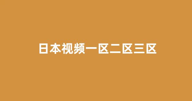  日本不卡在线观看