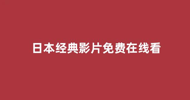  日韩一级电影