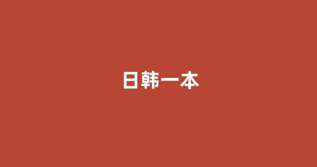 欧美日韩免费