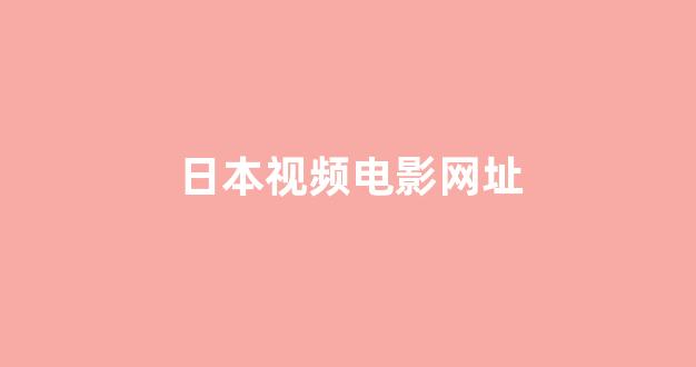  日韩精品电影