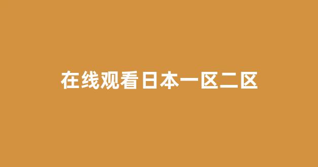 亚洲视频在线观看