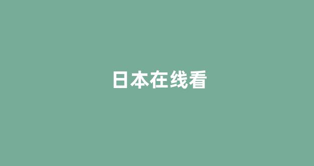  日本一区二区视频