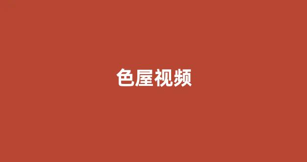  日韩精品在线视频