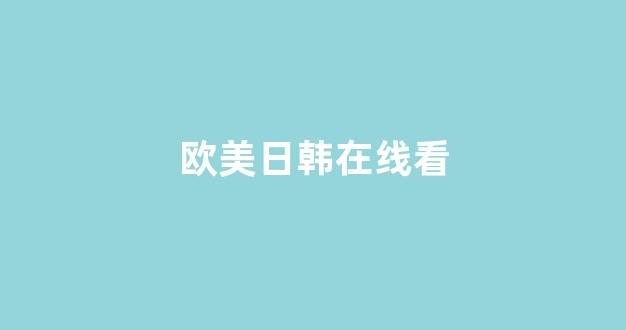  日韩免费在线视频