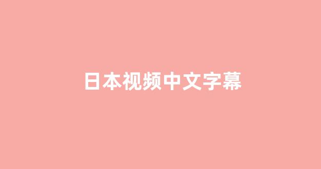  日本视频在线