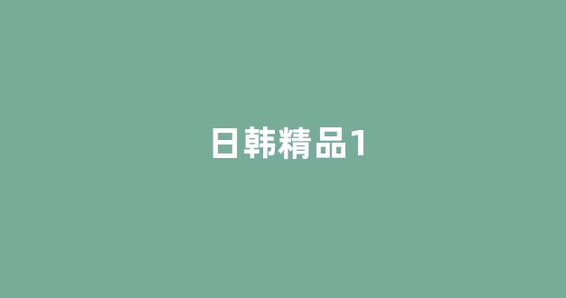  日韩欧美在线观看