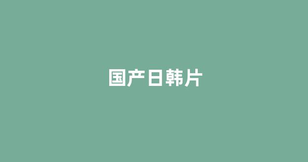  日韩视频一区