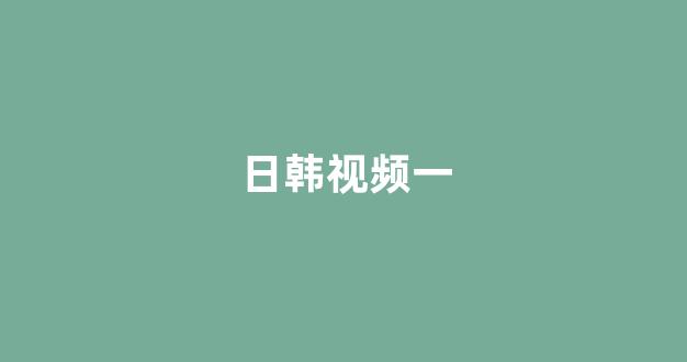  日本不卡在线观看