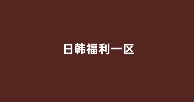  日本视频电影网