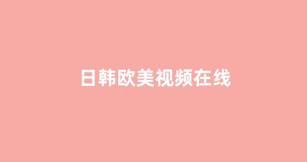  日本一区二区在线视频