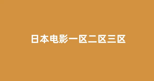  日韩免费一区