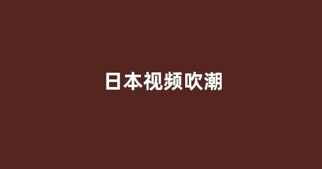  日韩精品在线免费观看