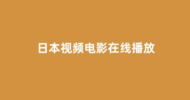  日本一区二区视频