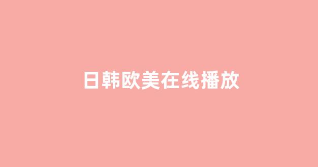  日韩福利片