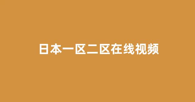  一区二区在线观看视频