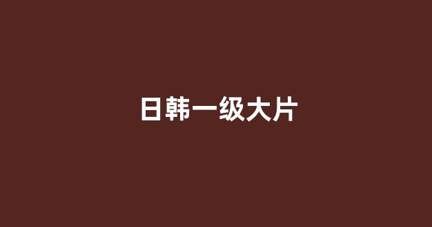  日本韩国视频