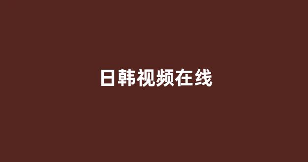  日韩在线网址