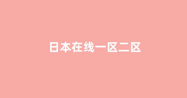  在线播放日韩