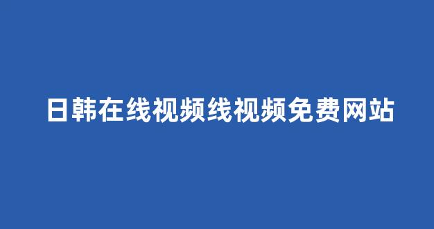  日韩中文字幕在线观看