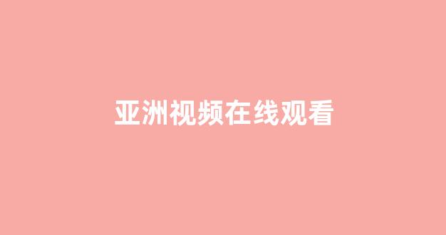  日韩欧美在线观看