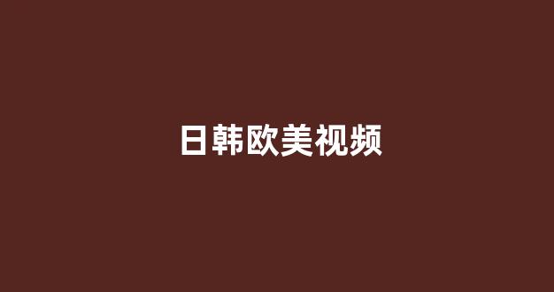  日韩一级电影