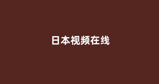  日韩一区二区在线观看
