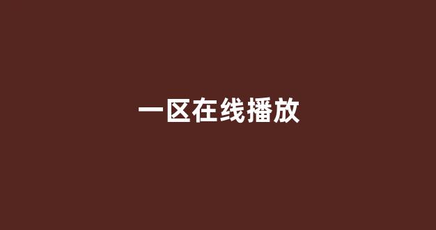  日韩视频一区