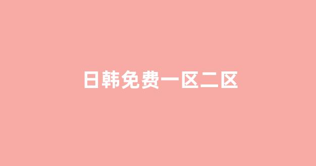  日韩在线一区二区