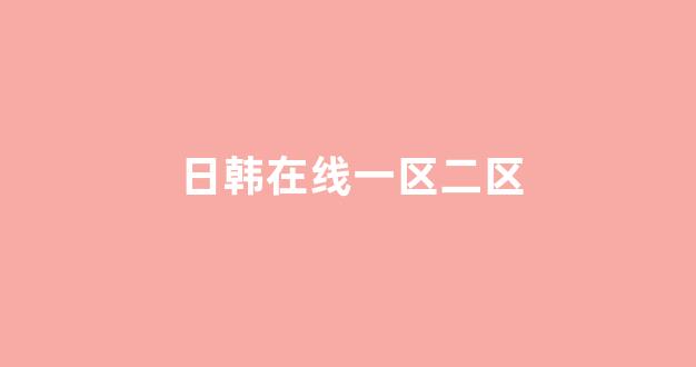  日韩欧美在线播放