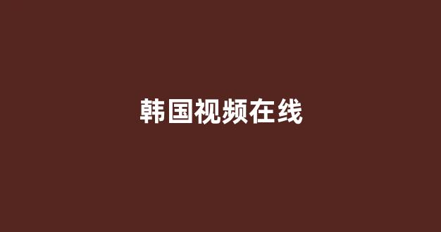  日韩精品电影