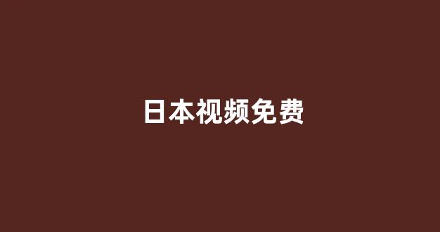  日韩欧美在线播放