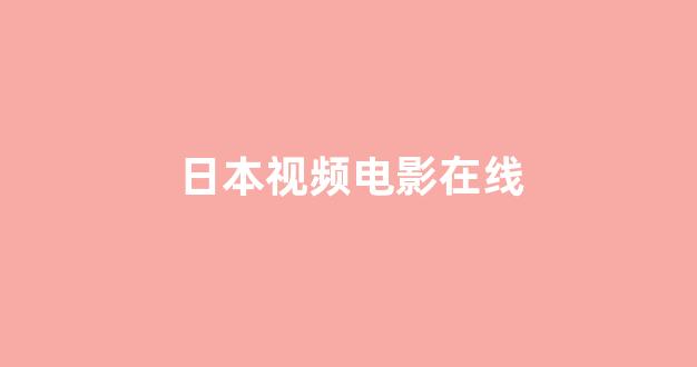  日韩在线视频线视频免费网站