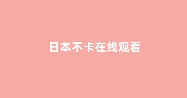  日韩欧美在线观看