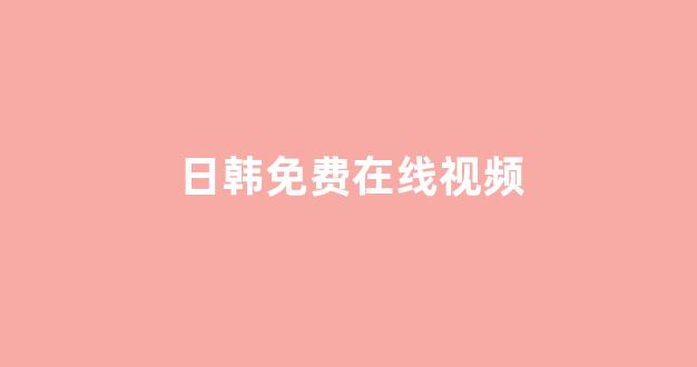  欧美日韩免费