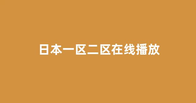  日韩精品在线视频