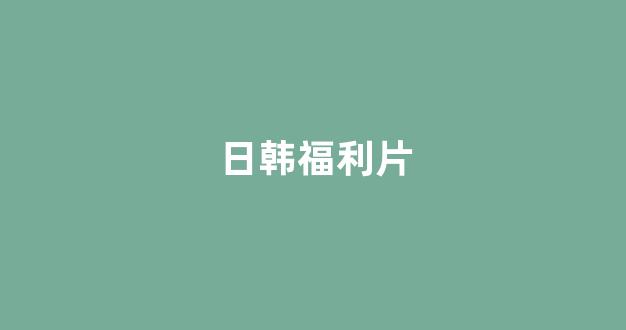  日本一区二区视频