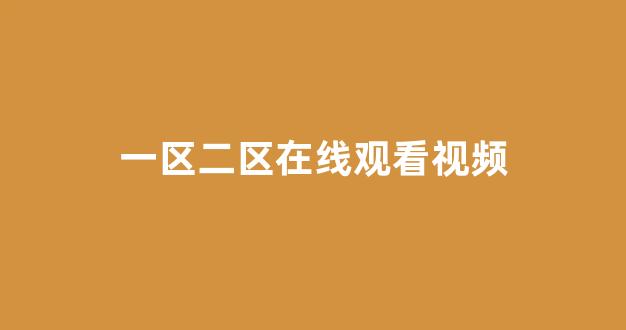  日韩视频一区