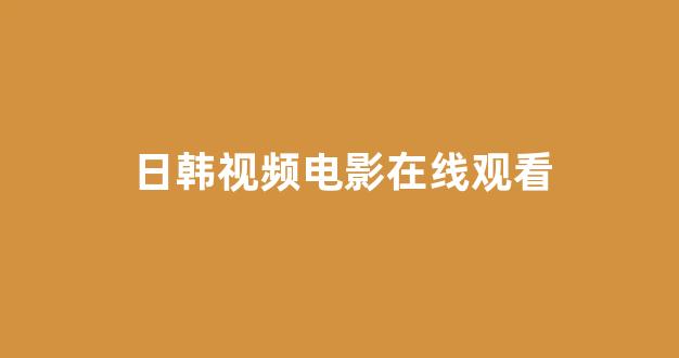  日韩一本