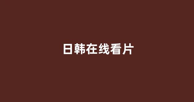  日韩精品电影