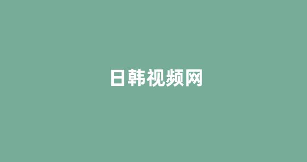  日韩精品在线视频