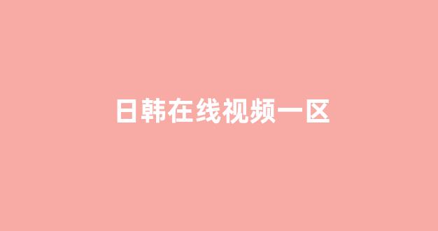  日本视频电影在线观看