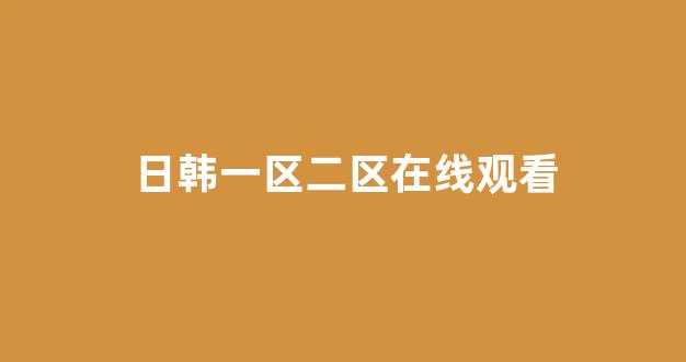  日韩免费在线视频