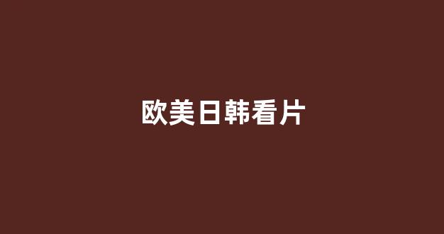  日韩精品电影